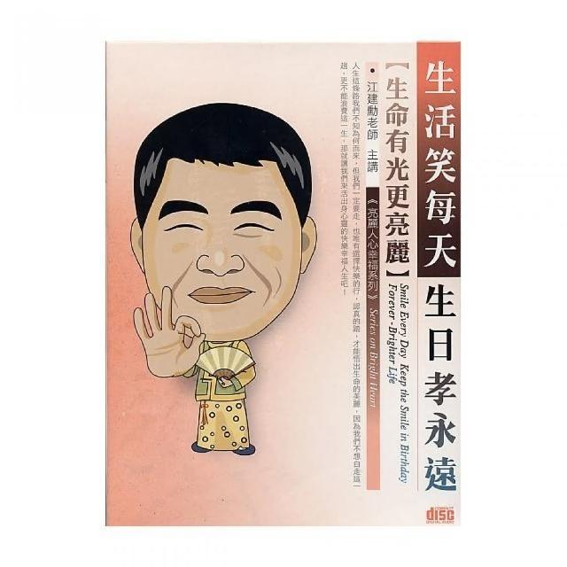 生活笑每天，生日孝永遠－生命有光更亮麗（2CD）