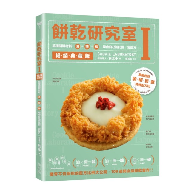 餅乾研究室Ⅰ暢銷典藏版：搞懂關鍵原料！油＋糖＋粉，學會自己調比例、寫配方