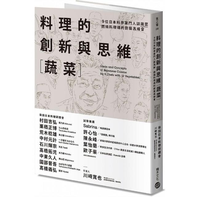 料理的創新與思維〔蔬菜〕：9位日本料亭掌門人談蔬菜，燃燒料理魂的廚藝高峰會