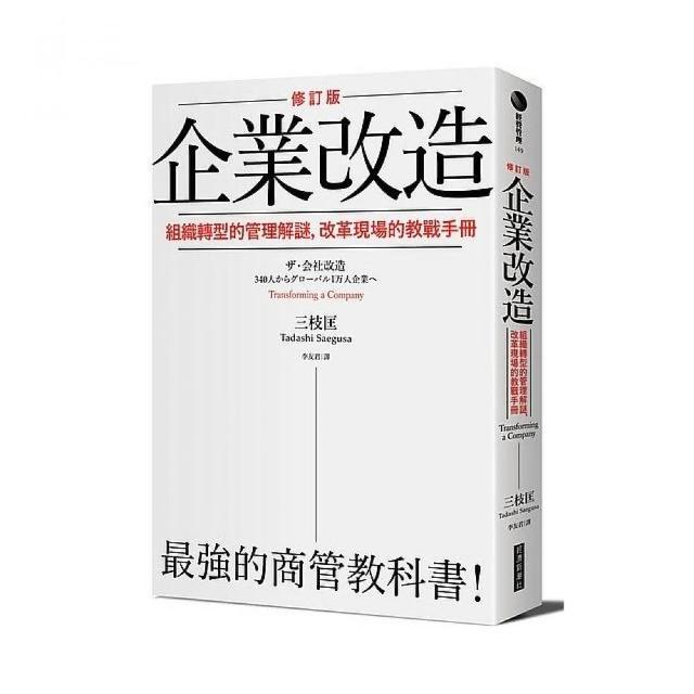 企業改造（修訂版）：組織轉型的管理解謎，改革現場的教戰手冊