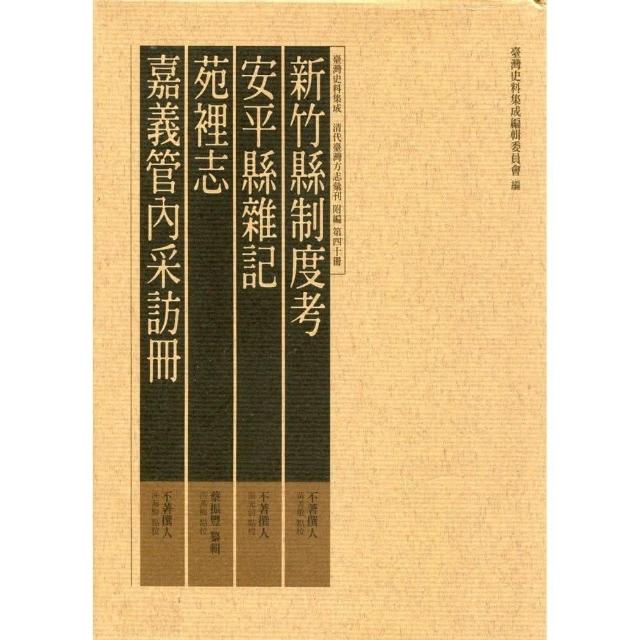 新竹縣制度考、安平縣雜記、苑裡志、嘉義管內采訪冊