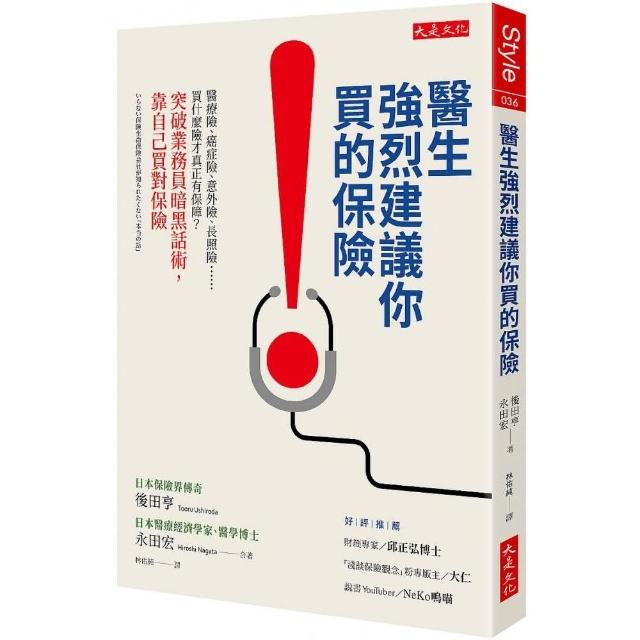 醫生強烈建議你買的保險：醫療險、癌症險、意外險、長照險……買什麼險才真正有保障？突破業務員暗黑話術