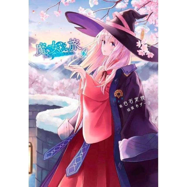 魔女之旅 09 價格品牌網 魔女之旅 09 價格品牌網