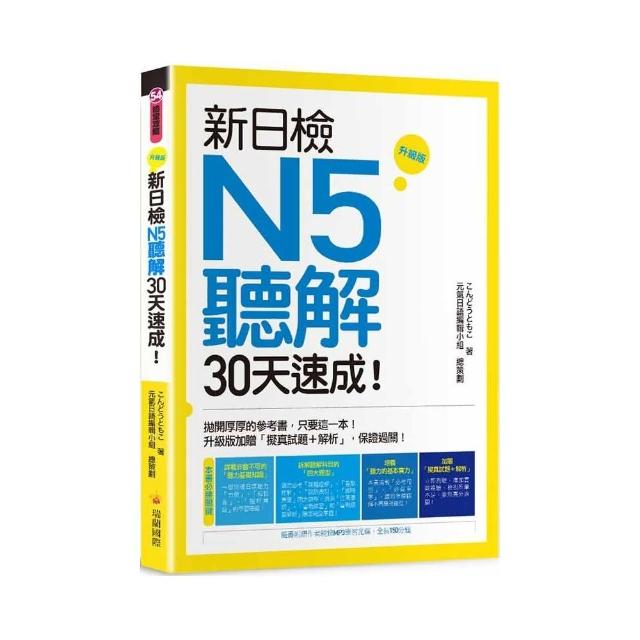 新日檢N5聽解30天速成！升級版（隨書附贈作者親錄MP3學習光碟，全長150分鐘）