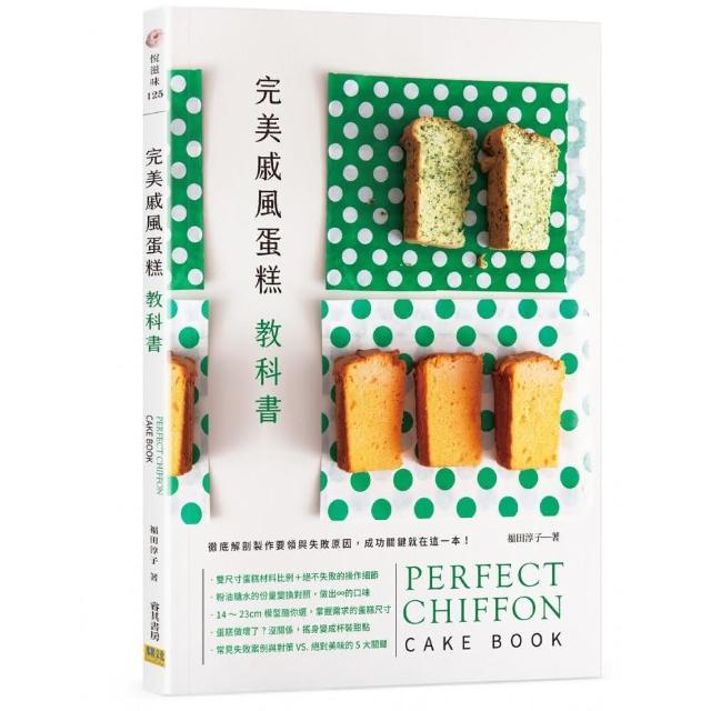 完美戚風蛋糕教科書：徹底解剖製作要領與失敗原因，成功關鍵就在這一本！