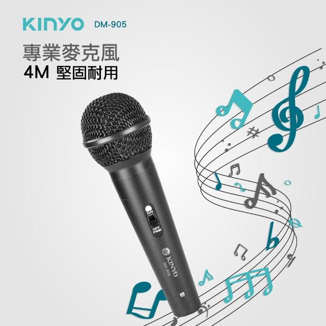 【KINYO】專業級有線麥克風(DM-905)