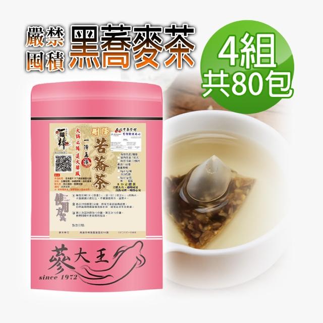 【蔘大王】黑苦蕎茶（3D立體茶包）6gx20入/組X4組(五榖之王油切解膩 嚴禁囤積)