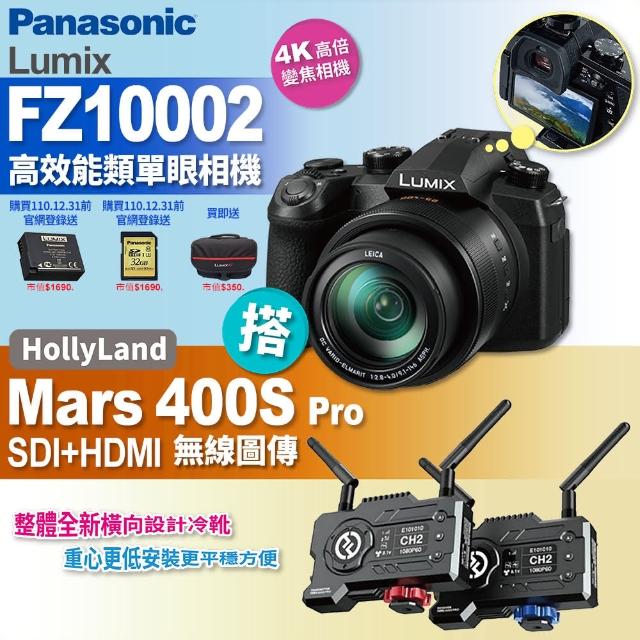 Panasonic 國際牌【Panasonic 國際牌】FZ10002高效能類單眼相機 搭 HollyLand Mars 400S Pro無線圖傳(拍攝錄 直播)