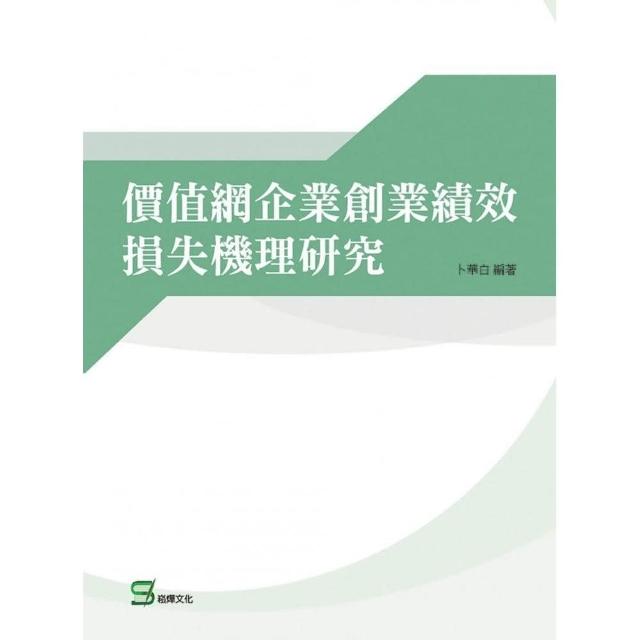 價值網企業創業績效損失機理研究