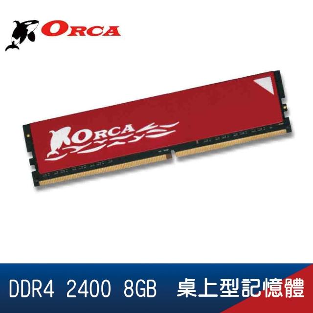 【ORCA 威力鯨】DDR4 2400 8GB 桌上型記憶體(DDR4 8GB 2400 桌上型 記憶體)