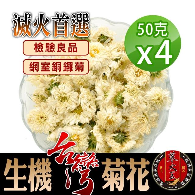 【蔘大王】滅火首選生機台灣菊花（50g*4包）(檢驗合格（非茶包/正宗台灣銅鑼菊花/消暑/解膩)