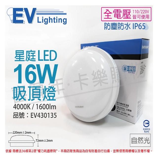 Everlight 億光【Everlight 億光】LED 星庭 16W 4000K 自然光 全電壓 IP65 戶外 吸頂燈 _ EV430135