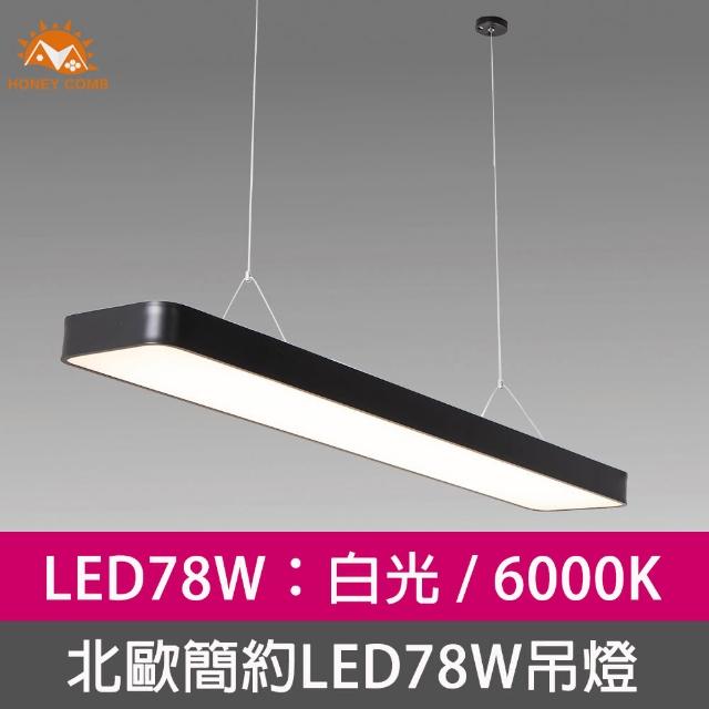 【Honey Comb】北歐簡約LED78W吊燈白光(V2057B)