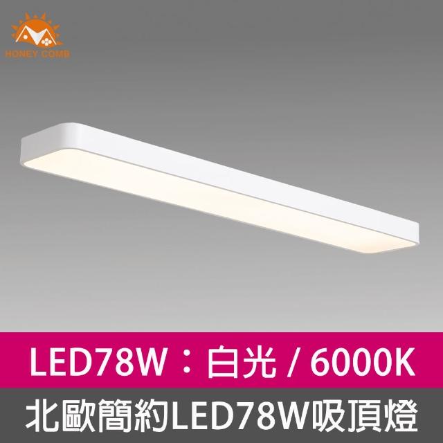 Honey Comb【Honey Comb】北歐簡約LED78W吸頂燈白光(V2056A)