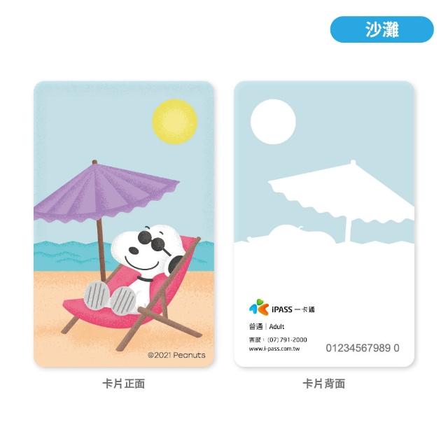 【iPASS 一卡通】SNOOPY《沙灘》一卡通 代銷(史努比)