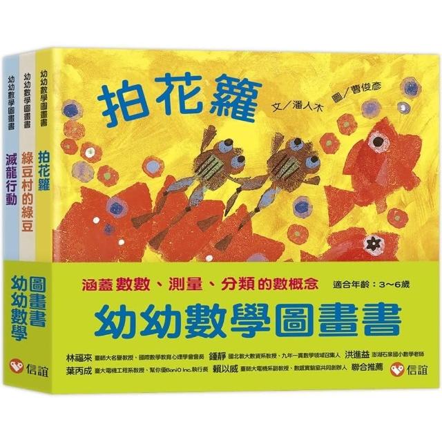 幼幼數學圖畫書：拍花籮+綠豆村的綠豆+滅龍行動（一套三本）-注音版