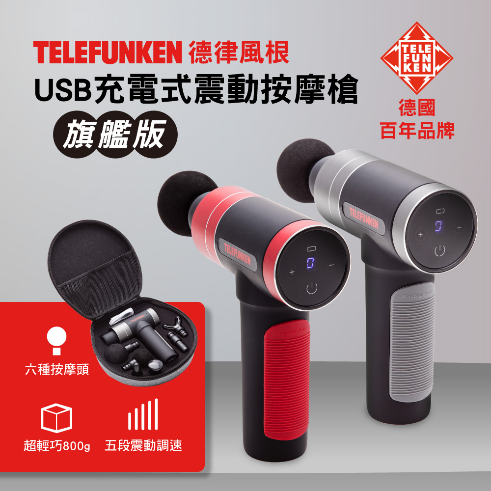 熱銷好評 Telefunken德律風根震動筋絡按摩槍 鋼鐵灰 靚亮紅 德國百年品牌 附收納工具箱 筋膜槍 Usb Momo購物網 熱銷好評 Telefunken德律風根震動筋絡按摩槍 鋼鐵灰 靚亮紅 德國百年品牌 附收納工具箱 筋膜槍 Usb Momo購物網