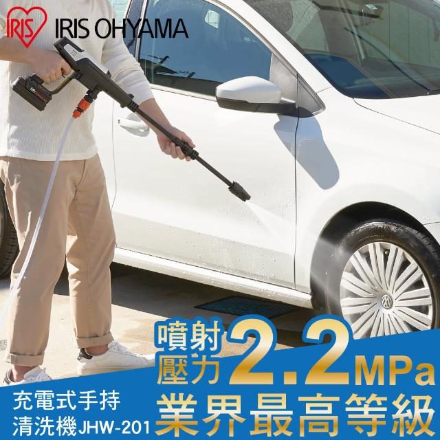 IRIS【IRIS】充電式手持清洗機 JHW-201(高壓水槍/多用途水槍/洗車用)