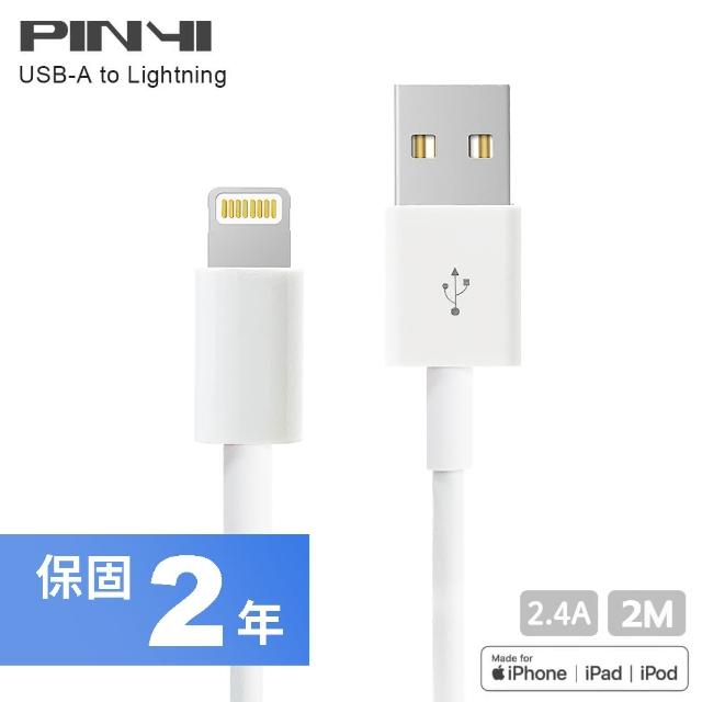 【PINYI】MFi 認證 充電線 適用 iPhone 蘋果 Apple 傳輸線 lightning to USB-A 數據線 - 2M(白色)