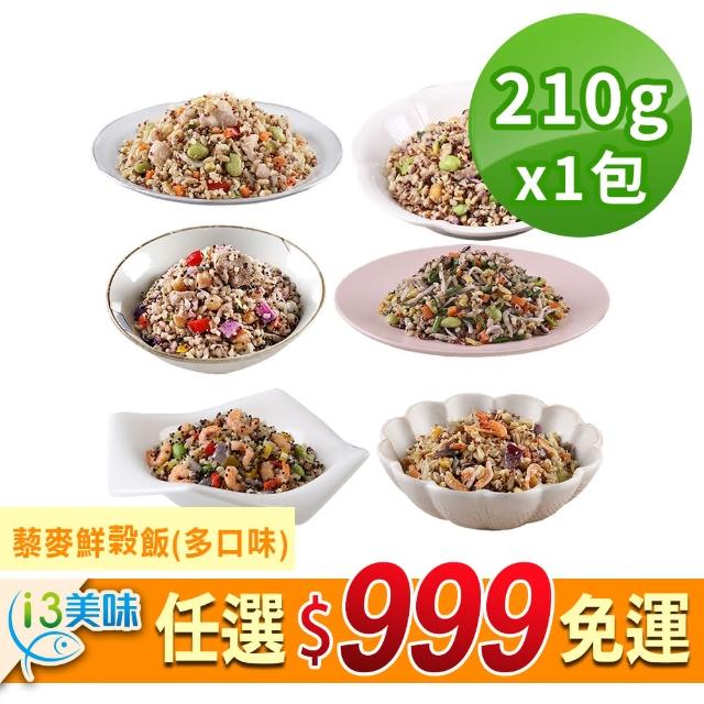 【愛上美味】任選999免運 姬松茸藜麥鮮榖飯1包(210g±10%/包)