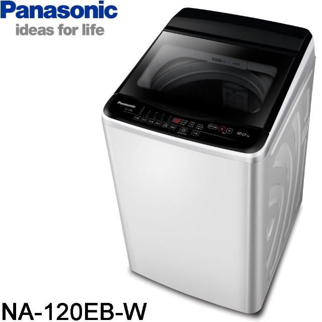 Panasonic 國際牌【Panasonic 國際牌】12公斤直立式洗衣機-象牙白(NA-120EB-W)