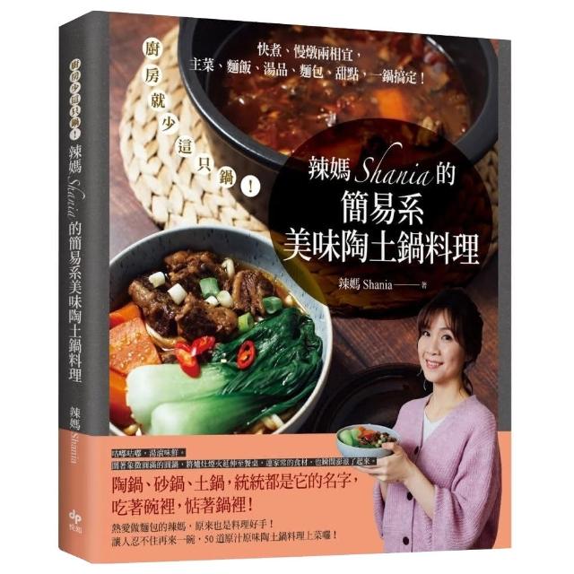 辣媽Shania的簡易系美味陶土鍋料理：廚房就少這只鍋！快煮、慢燉兩相宜 主菜、麵飯、湯品、麵包、甜點 一