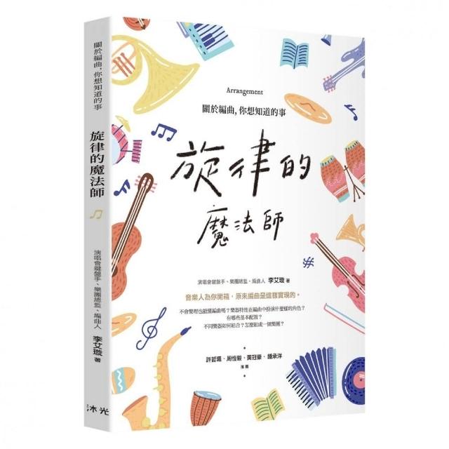 旋律的魔法師：關於編曲，你想知道的事
