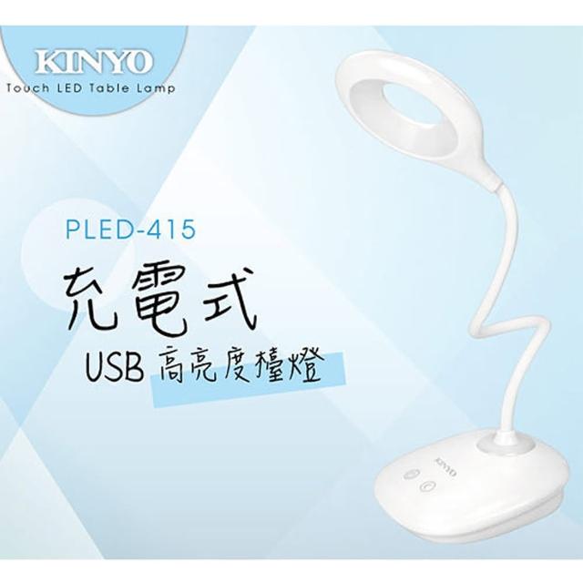 【KINYO】USB充電式高亮度LED檯燈(USB檯燈)