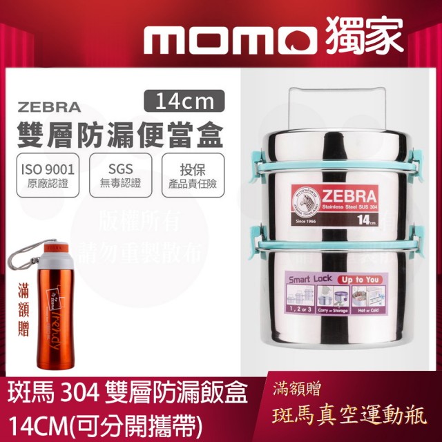 【ZEBRA 斑馬牌】304不鏽鋼防漏雙層飯盒14*2(可分離防溢、飯層、提鍋、便當盒)