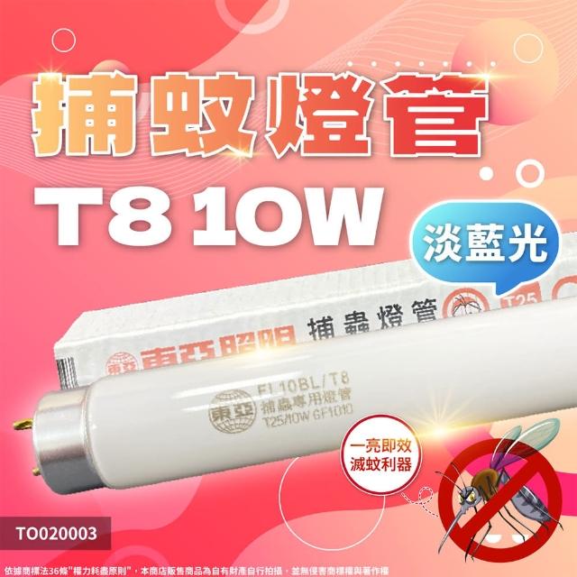 【東亞】2支 FL10BL T8 10W 捕蚊燈管 _ TO020003