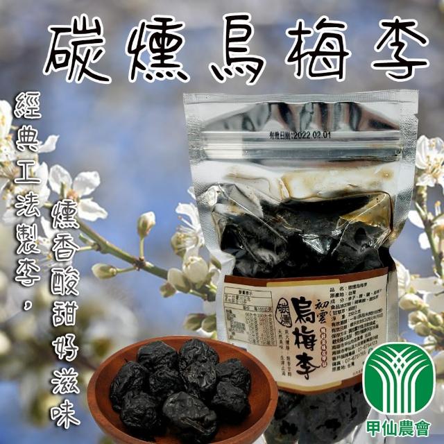 【甲仙農會】碳燻烏梅李-250g-包(1包組)