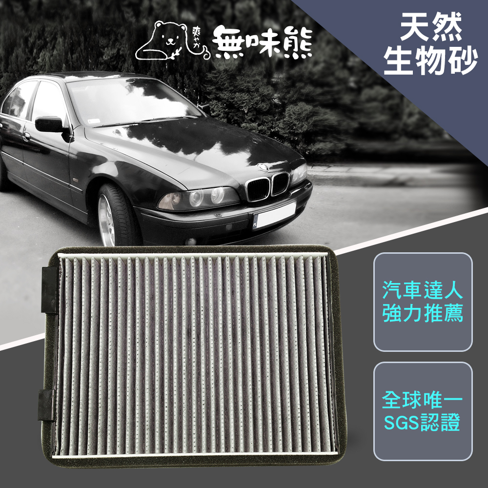 無味熊 生物砂蜂巢式汽車冷氣濾網寶馬bmw 9 適用 Momo購物網