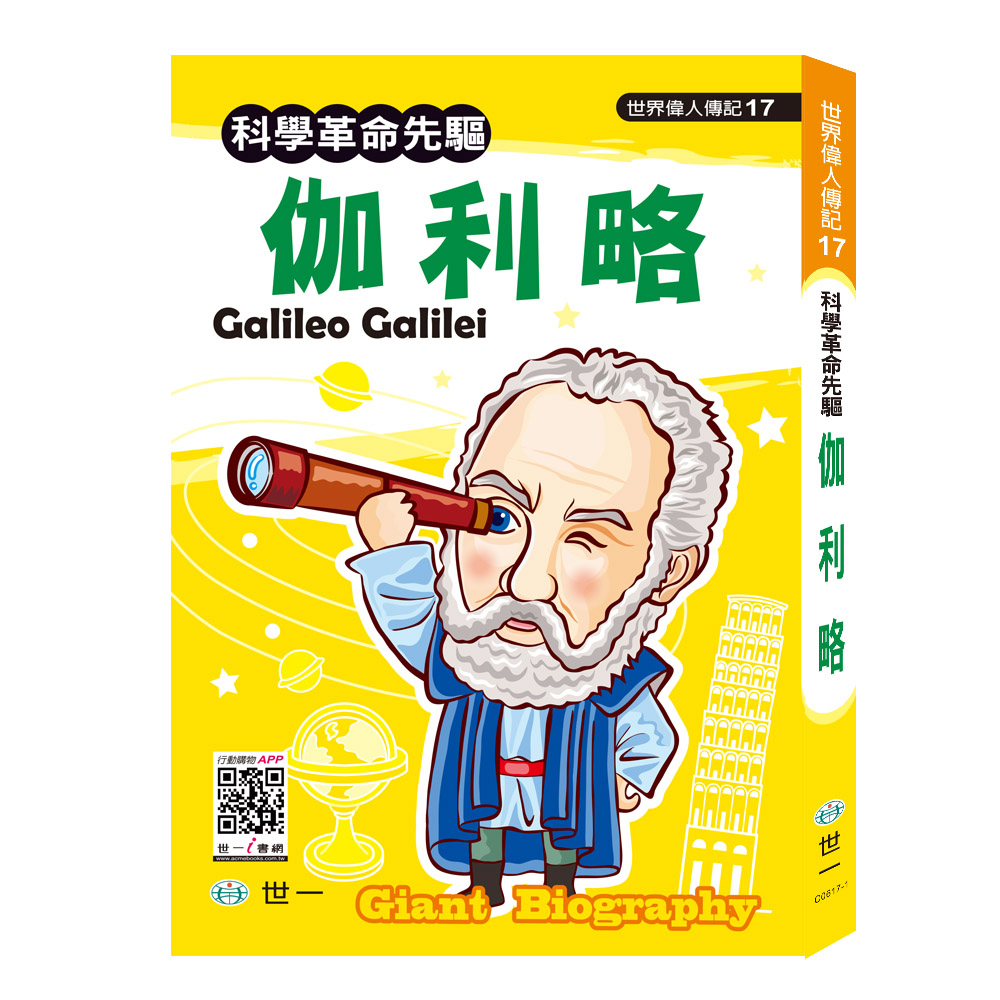 世一 世界偉人傳記 伽利略 科學革命先驅 Momo購物網 世一 世界偉人傳記 伽利略 科學革命先驅 Momo購物網