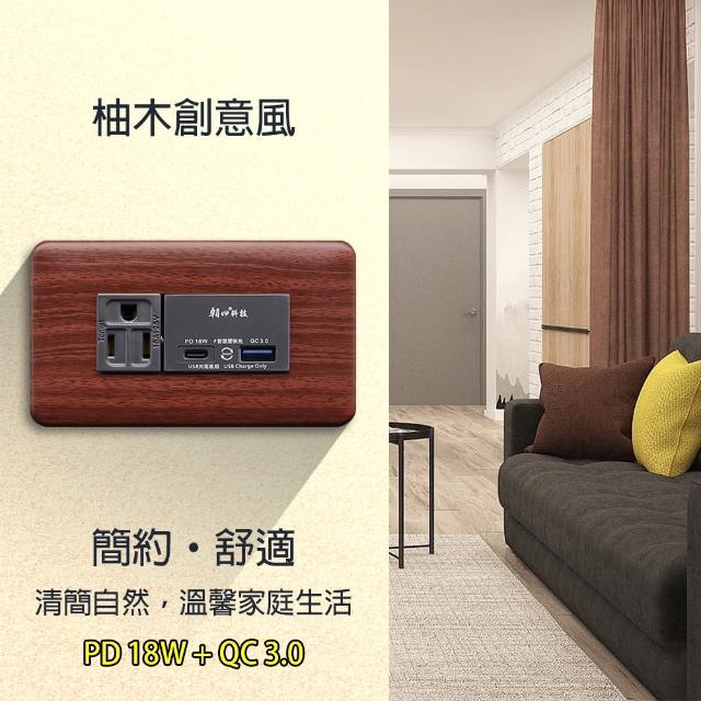 【朝日科技】柚木紋組合式PD18W+QC3.0附單接地插座組(USB插座組)