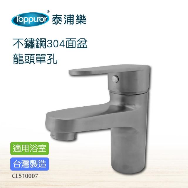 Toppuror 泰浦樂【Toppuror 泰浦樂】不鏽鋼304單孔面盆龍頭(CL510007)