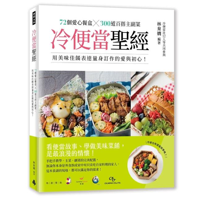 冷便當聖經：72個愛心餐盒╳300道百搭主副菜，用美味佳餚表達量身訂作的愛與初心！