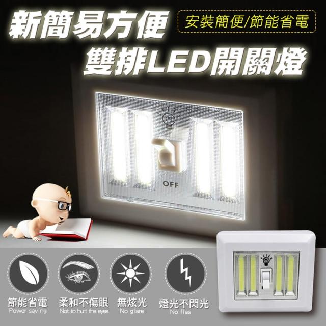 新簡易方便雙排LED開關燈(4入組)