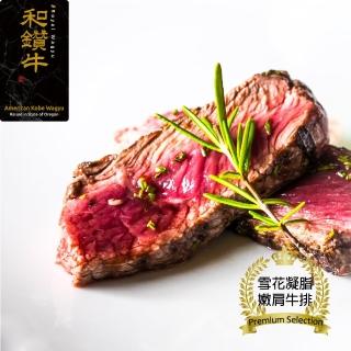 【漢克嚴選-買4送4】美國產日本和牛級PRIME雪花凝脂嫩肩牛排(120g±10%/片-共8片)