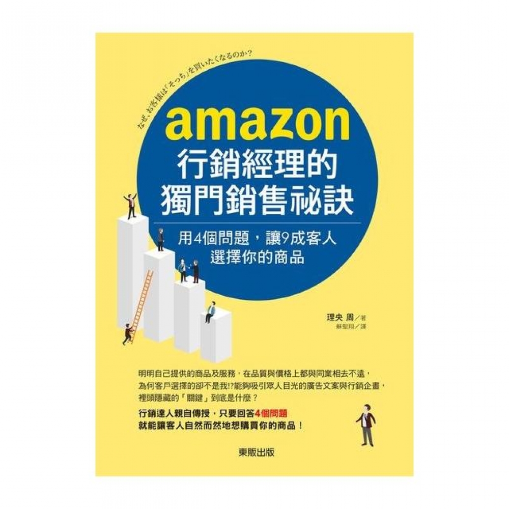 Amazon行銷經理的獨門銷售祕訣 用4個問題 讓9成客人選擇你的商品 Momo購物網