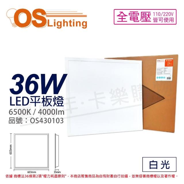 【Osram 歐司朗】LEDVANCE 星朗 36W 6500K 白光 全電壓 輕鋼架 平板燈 光板燈 _ OS430103