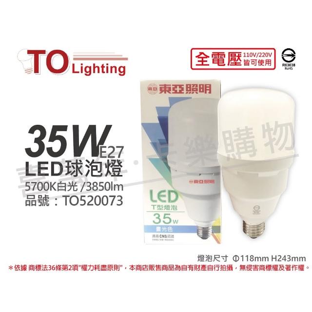 【東亞】3入組LLA031T-35AAD LED 35W 5700K 白光 E27 全電壓 大球泡燈 _ TO520073