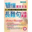 聽懂英文文法和長難句口語表達：應戰iBT，New，TOEIC IELTS（附MP3）