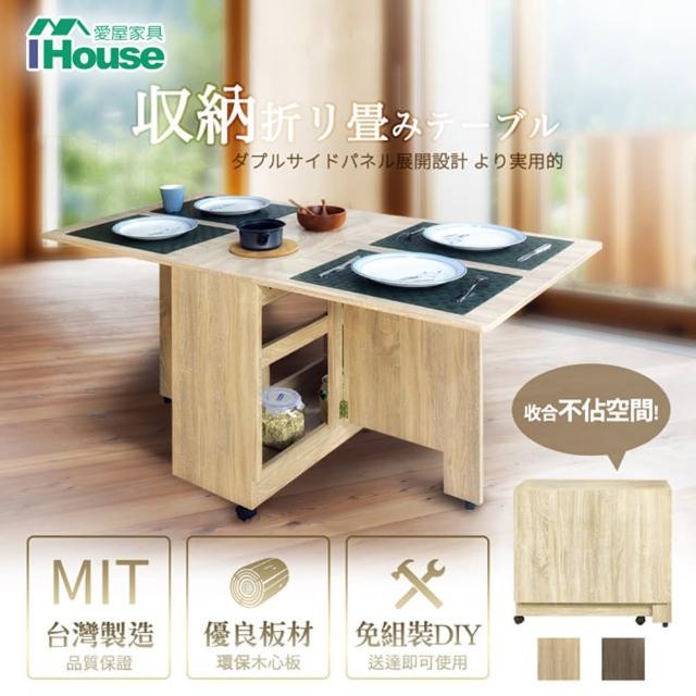 【IHouse】團原 現代收納置物 餐桌/摺疊桌/折疊桌/蝴蝶桌(收納餐桌)