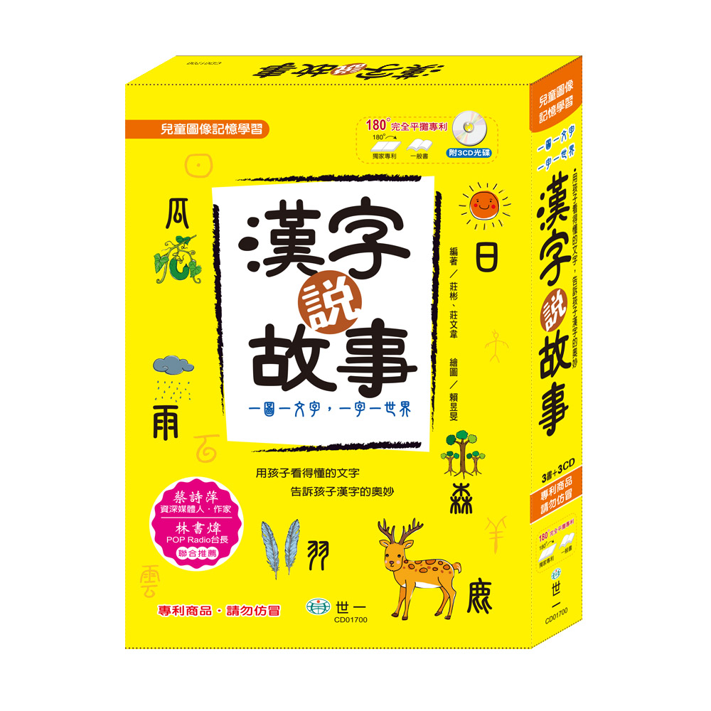 世一 漢字說故事套書 全3冊