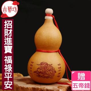 【古藝坊】招財進寶福祿平安-天然葫蘆(買就贈五帝銅錢)