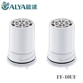 【ALYA 歐漾】龍頭式除菌生飲淨水器 FF-5600專用濾芯二入組 FF-10UF