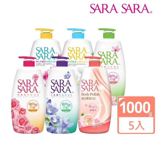 【SARA SARA 莎啦莎啦】裸妝感系沐浴乳1000gx5(小蒼蘭香氛/櫻花彈力/玫瑰嫩白/撩心木蘭香抗菌 任選5入)