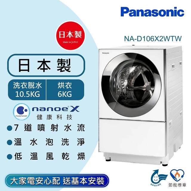 【Panasonic 國際牌】日本製10.5公斤Cuble滾筒溫水洗脫烘變頻洗衣機-晶燦白(NA-D106X2WTW)