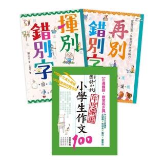 寫好文章不錯字套書(作文100+錯別字Bye)三本套書