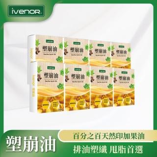 【iVENOR】塑崩油8盒(印加果油膠囊 哺乳孕婦可食用)